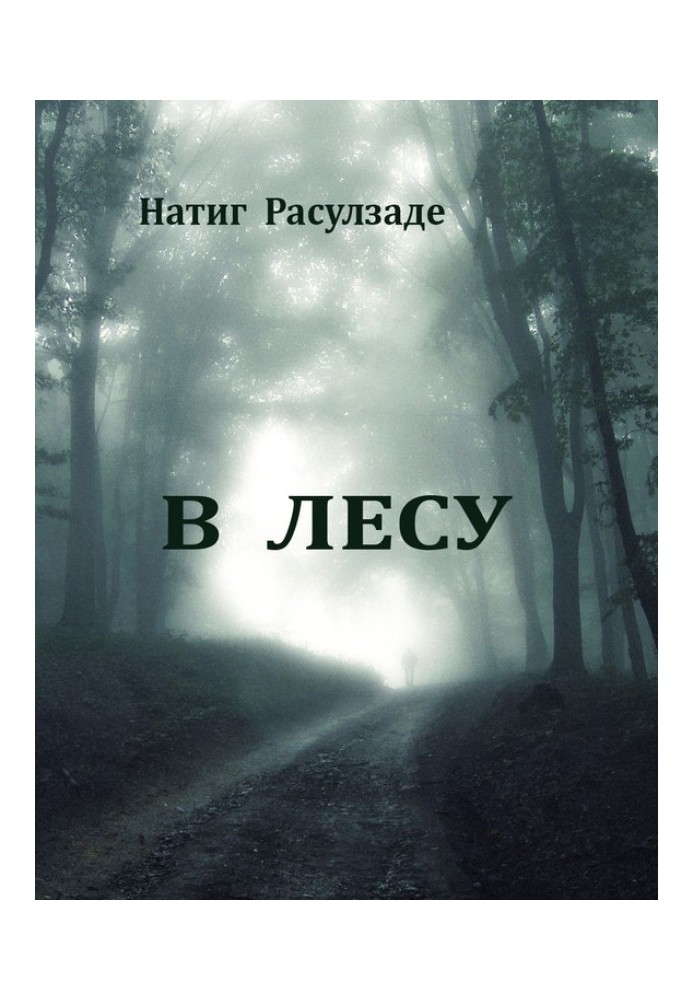 В лісі