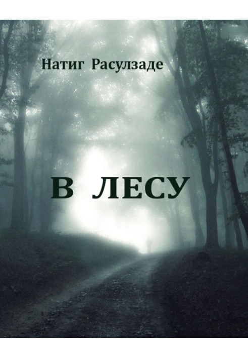 В лісі