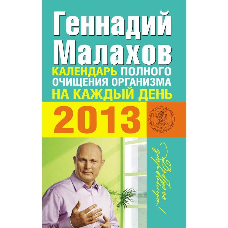 Календарь полного очищения...