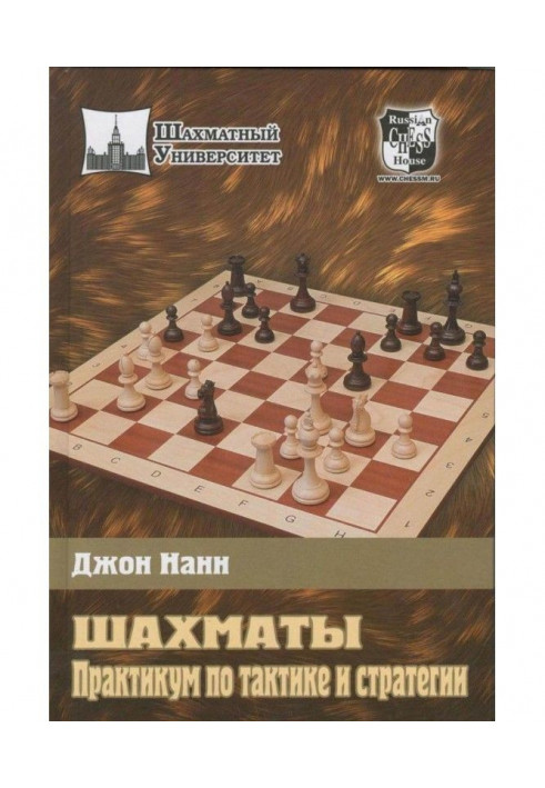 Шахи. Практикум по тактиці і стратегії