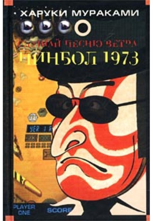 Пінбол-1973