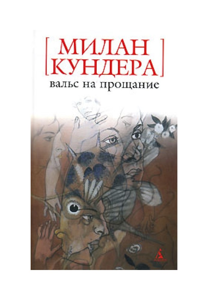 Вальс на прощання
