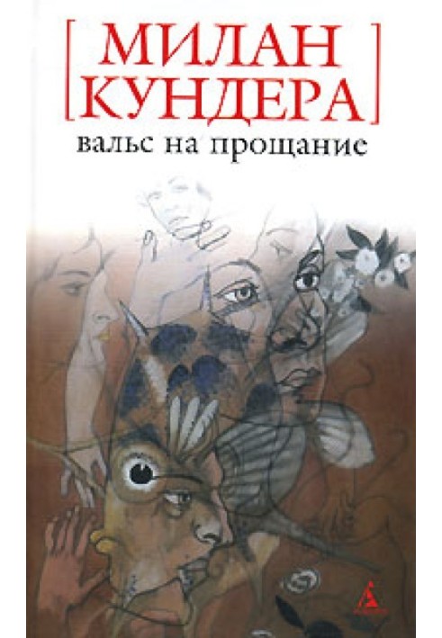 Вальс на прощання