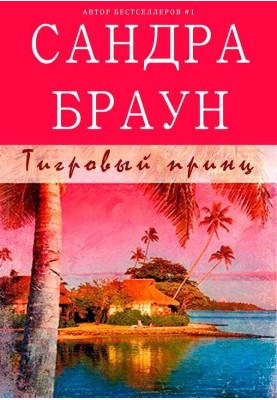Тигровый принц