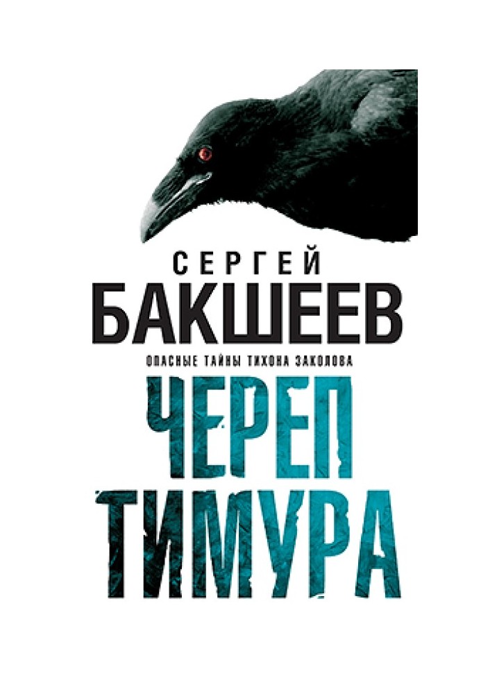 Череп Тимура