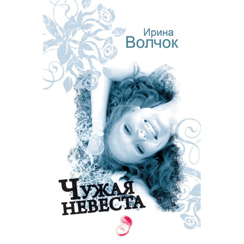 Someone else's bride