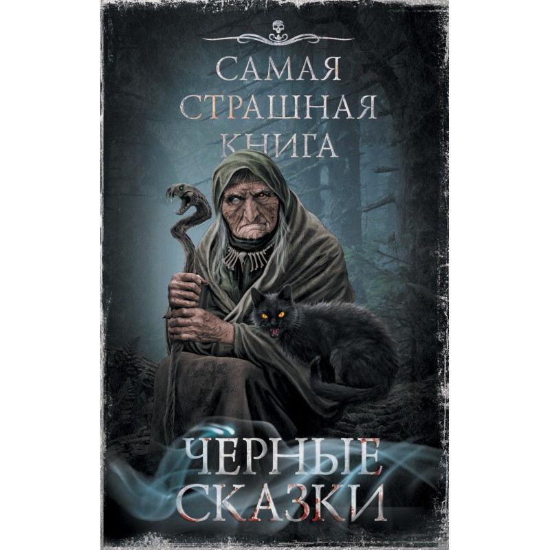 Чорні казки