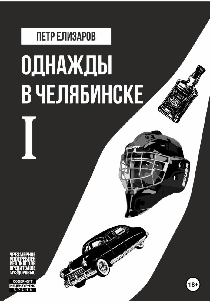 Якось у Челябінську. Книга перша