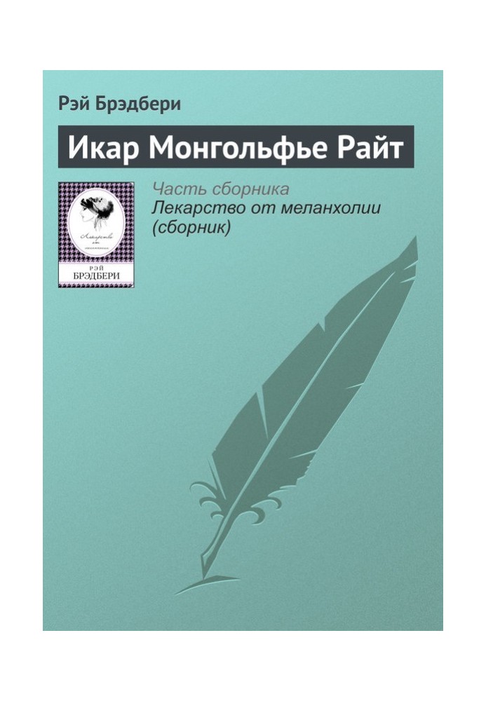 Икар Монгольфье Райт