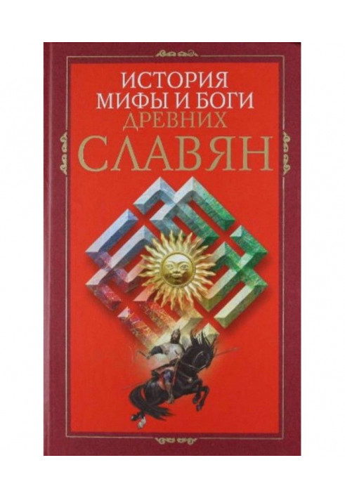 Історія, міфи і боги древніх слов'ян