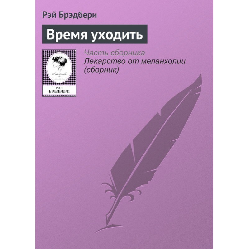 Время уходить