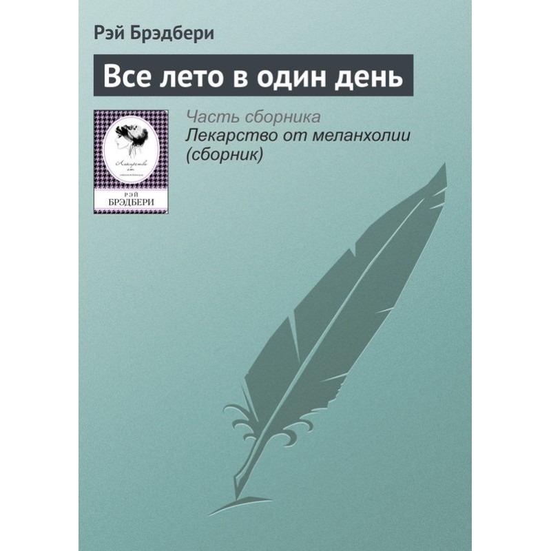 Все лето в один день