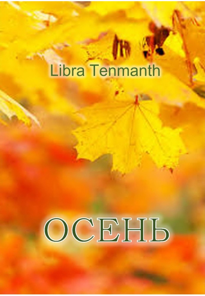 Осінь