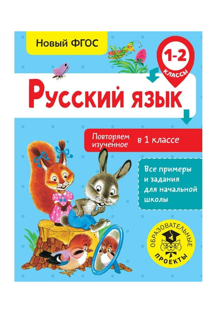 Російська мова. Повторюємо вивчене в 1 класі. 1-2 класи