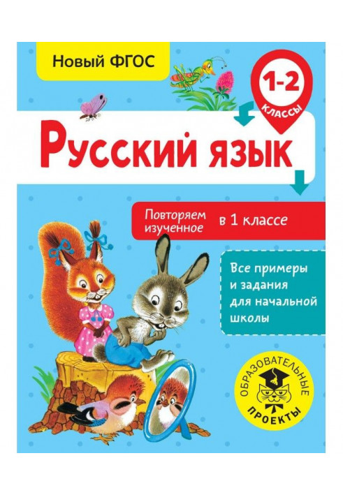 Російська мова. Повторюємо вивчене в 1 класі. 1-2 класи