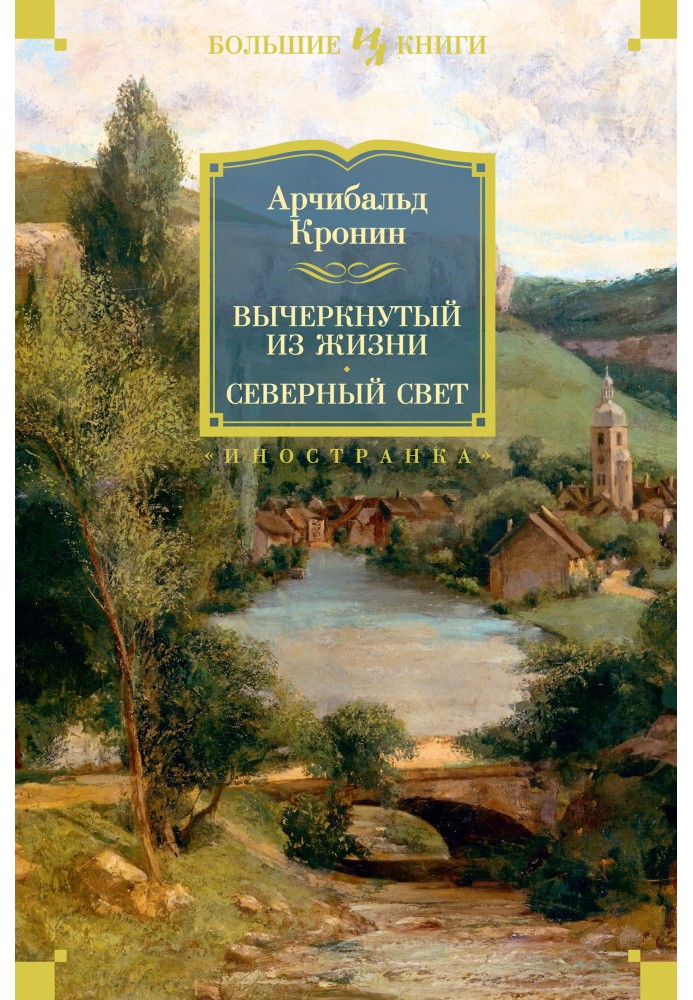 Викреслений із життя. Північне світло