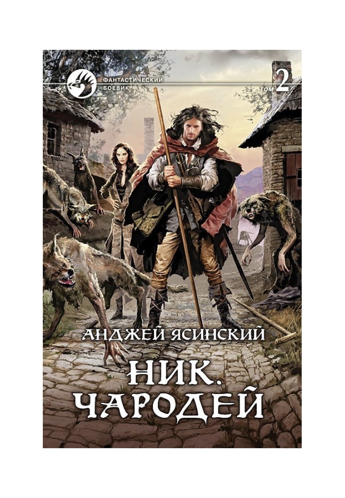 Чарівник. Том 2