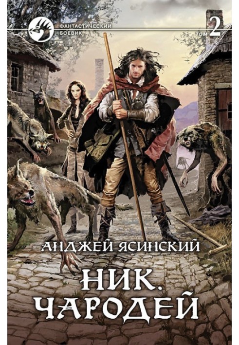 Чарівник. Том 2