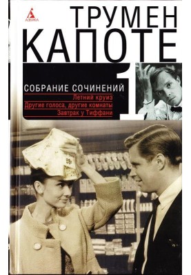 Том 1. Летний круиз. Другие голоса, другие комнаты. Голоса травы. Завтрак у Тиффани