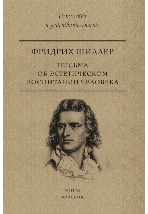 Письма об эстетическом воспитании человека