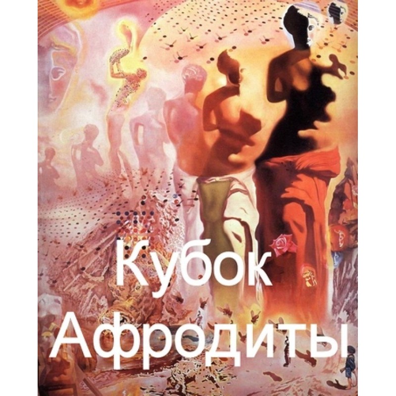 Кубок Афродіти