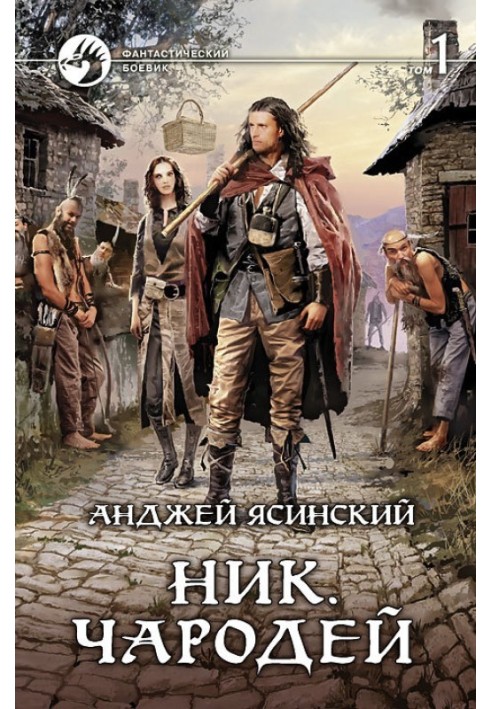 Чарівник. Том 1