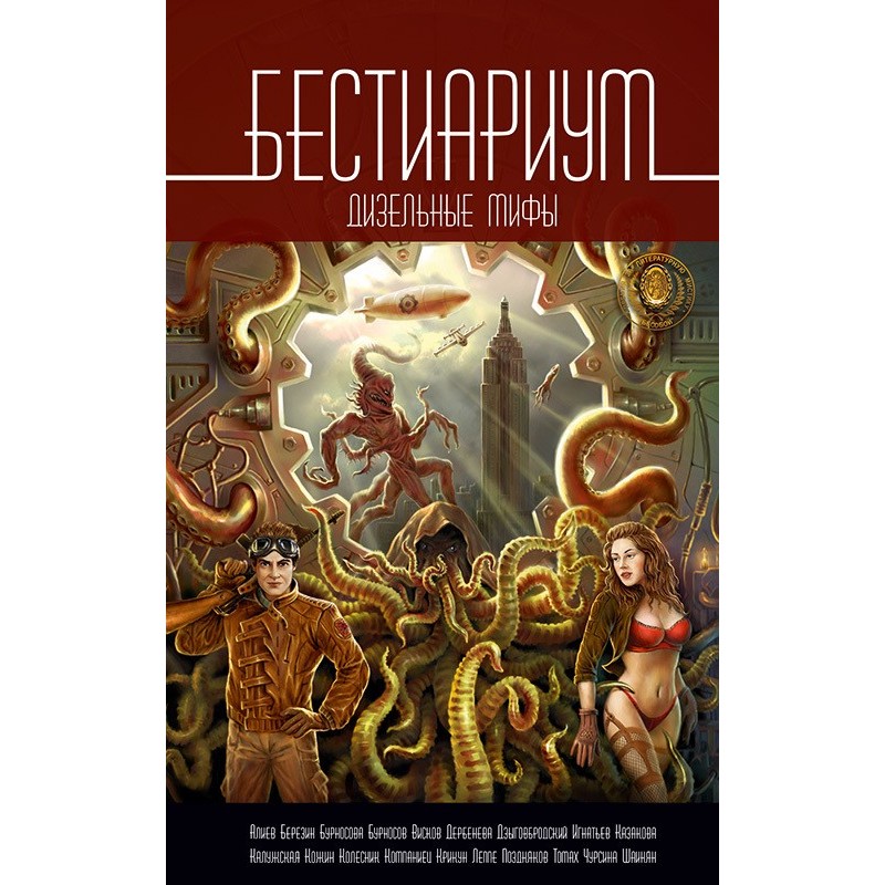 Bestiarium. Diesel myths