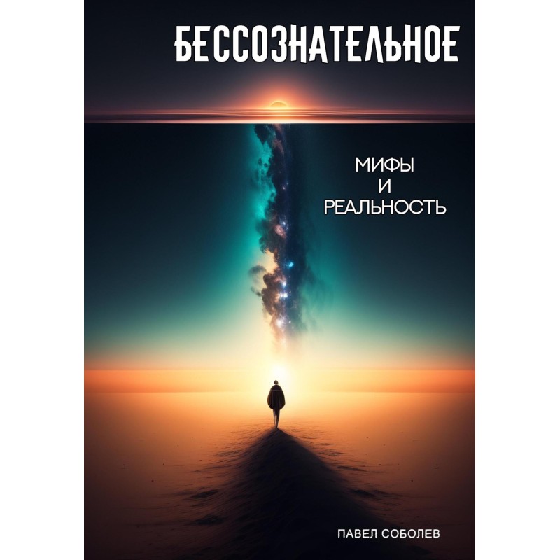 The unconscious: myths and...