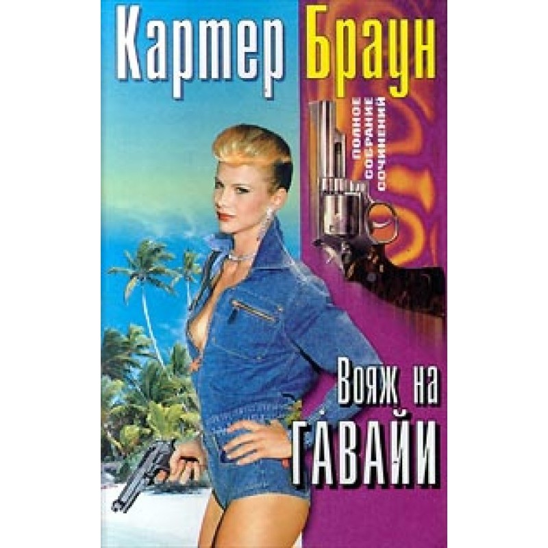 Вояж на Гаваї