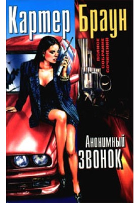Анонимный звонок