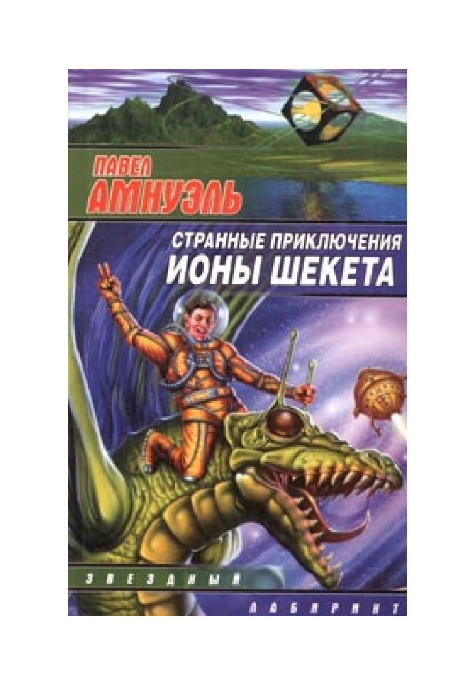 Странные приключения Ионы Шекета. Книга 1