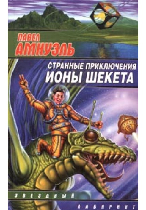 Странные приключения Ионы Шекета. Книга 1