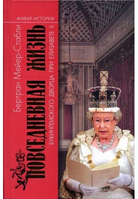 Daily life at Buckingham Palace under Elizabeth II