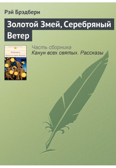 Золотой Змей, Серебряный Ветер