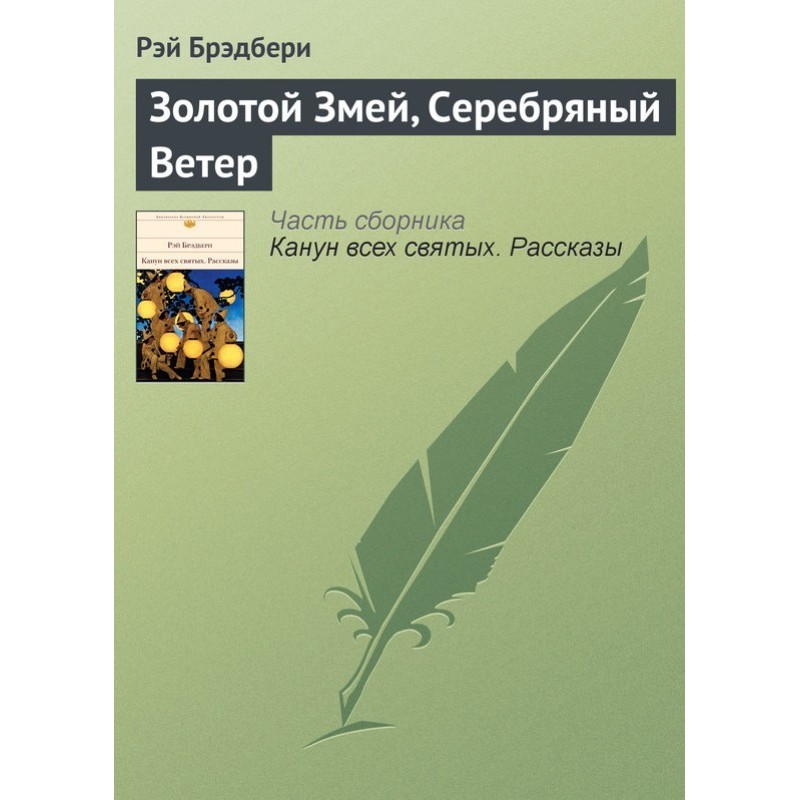 Золотий Змій, Срібний Вітер