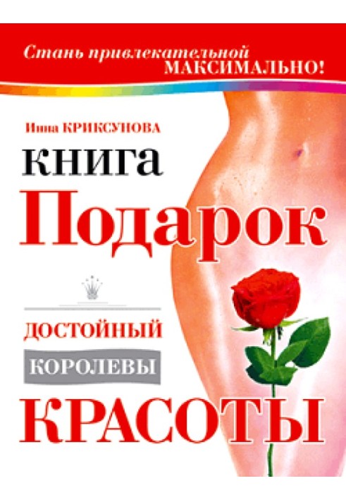 Книга-подарок, достойный королевы красоты