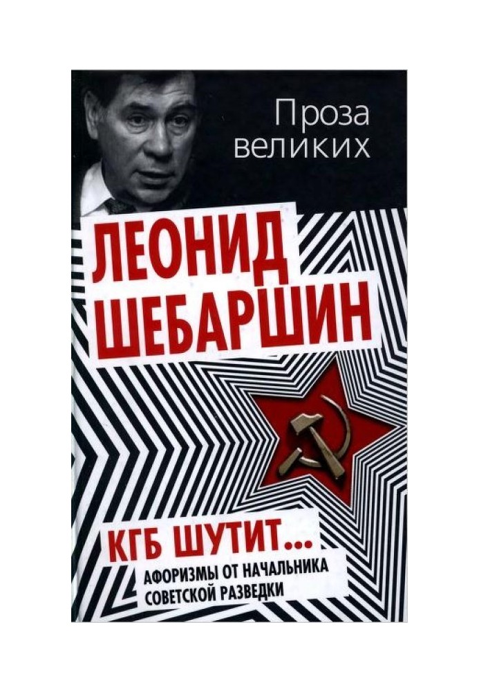 КДБ жартує... Афоризми від начальника радянської розвідки