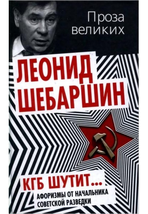 The KGB is joking... Aphorisms from the head of Soviet intelligence