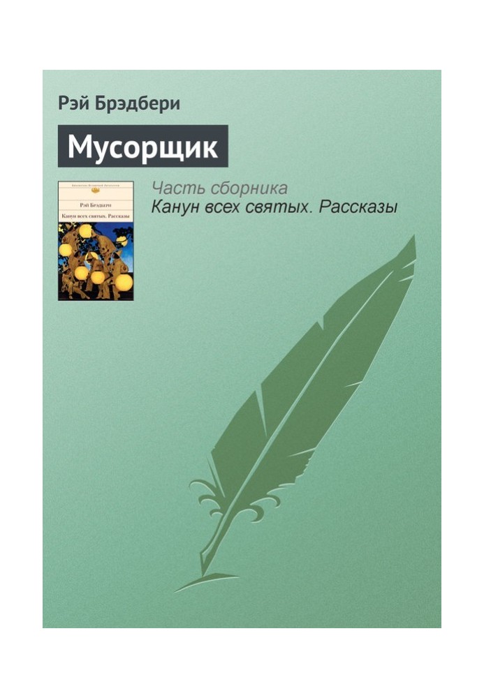 Мусорщик