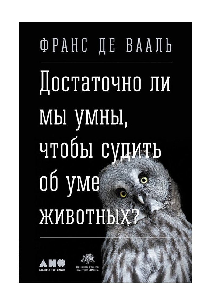 Достаточно ли мы умны, чтобы судить об уме животных?