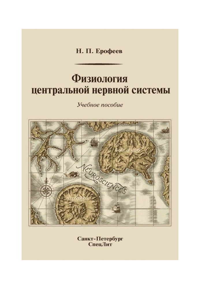 Фізіологія центральної нервової системи