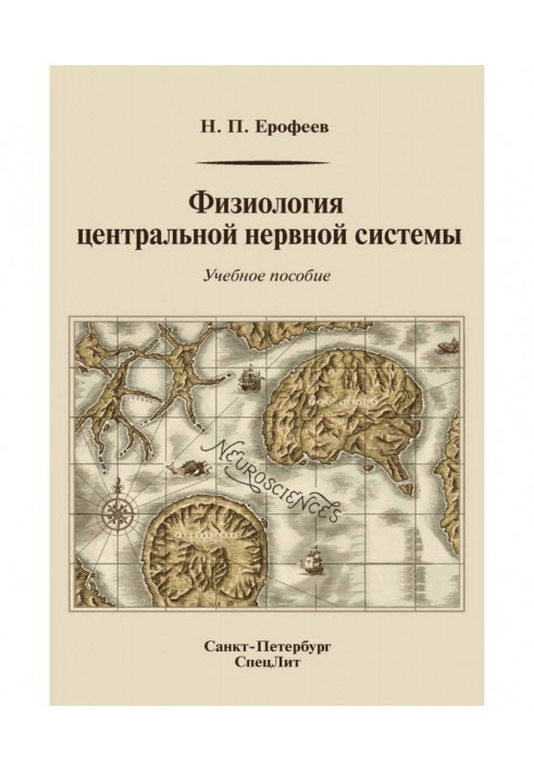Фізіологія центральної нервової системи