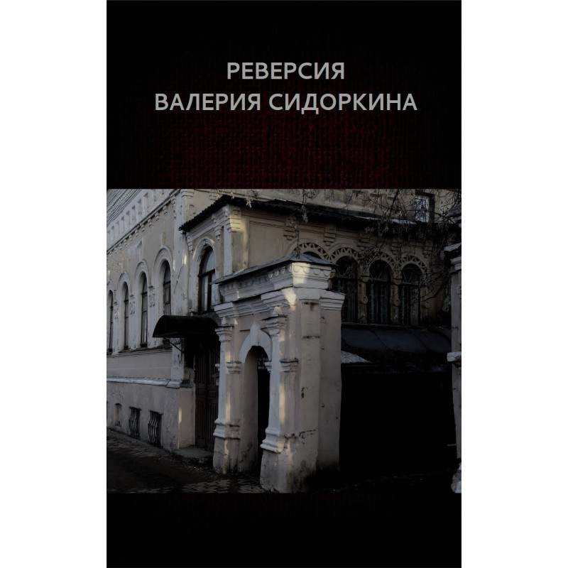 Реверсія Валерія Сидоркіна