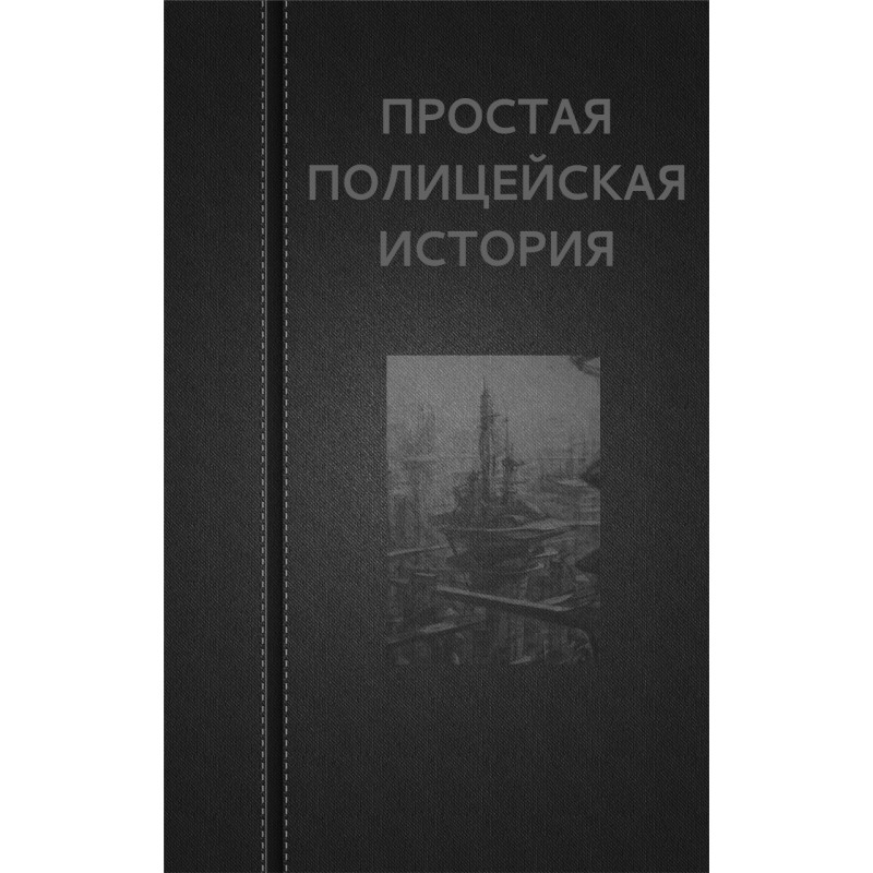 Простая Полицейская История