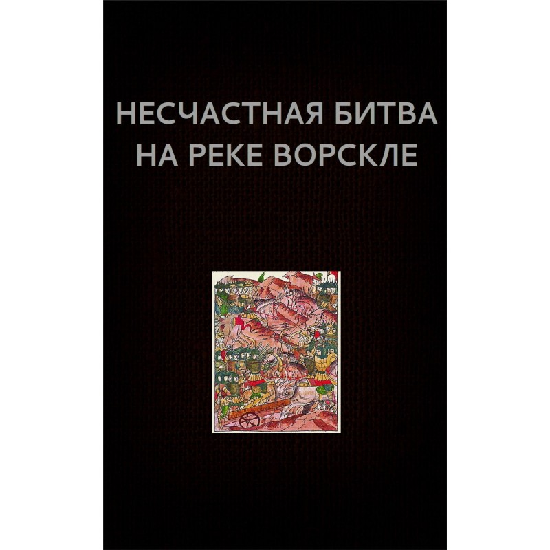 Несчастная битва на реке...