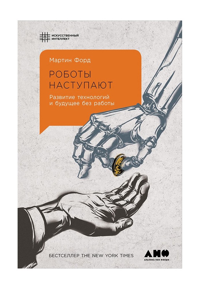 Роботи настають. Розвиток технологій та майбутнє без роботи