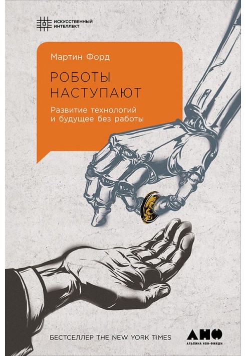 Роботи настають. Розвиток технологій та майбутнє без роботи