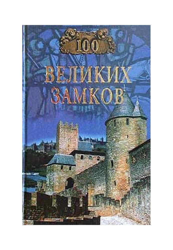 100 великих замков