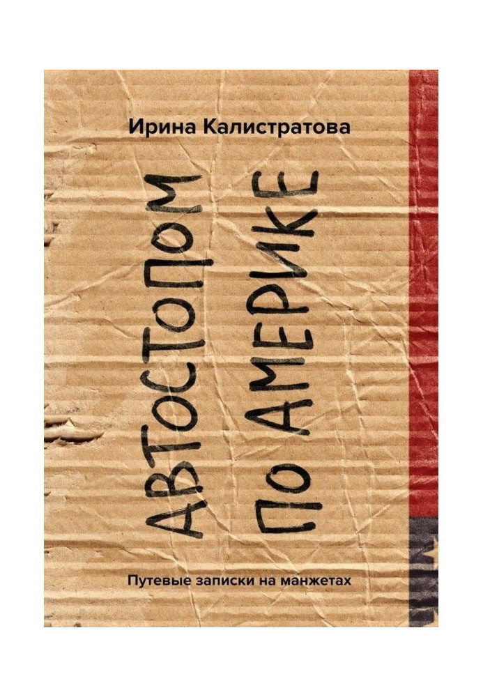 Автостопом по Америке. Путевые заметки на манжетах