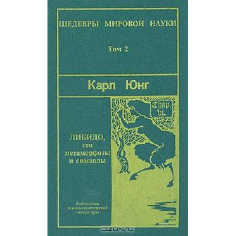 Символы и метаморфозы. Либидо